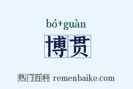 博贯是什么意思的图片